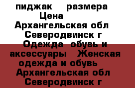 пиджак 48 размера › Цена ­ 400 - Архангельская обл., Северодвинск г. Одежда, обувь и аксессуары » Женская одежда и обувь   . Архангельская обл.,Северодвинск г.